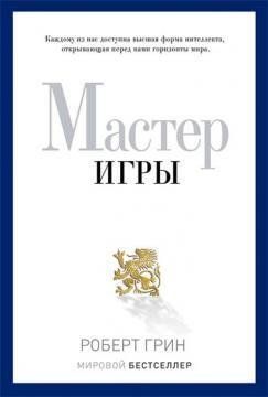 Мастер игры (Мягкая обложка) 3899 фото