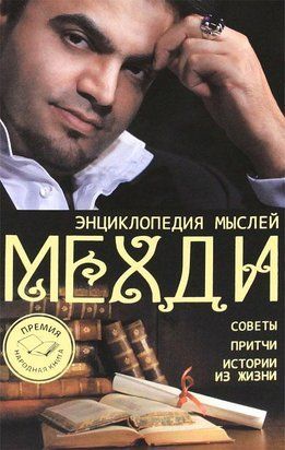Энциклопедия мыслей Мехди. Советы. Притчи. Истории из жизни 2210 фото
