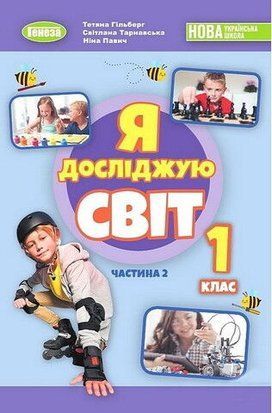 Я досліджую світ. Підручник з інтегрованого курсу. 1 клас 2 частина НУШ 10853 фото