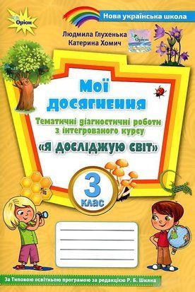 Мої досягнення. Тематичні діагностичні робити. Я досліджую світ. 3 клас НУШ 10614 фото