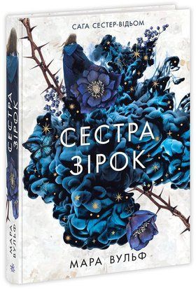 Сага сестер-відьом. Сестра зірок 8765 фото
