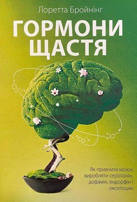 Гормони щастя. Як привчитми мозок виробляти серотонін, дофамін, ендорфін і окситоцин (Українська мова) 4154 фото