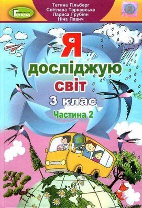 Я досліджую світ. Підручник. 3 клас 2 частина НУШ 10664 фото