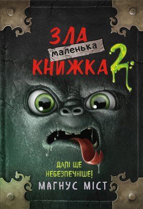 Маленька зла книжка. Книга 2 8406 фото