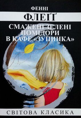 Смажені зелені помідори в кафе "Зупинка" (Украинский язык) 4360 фото