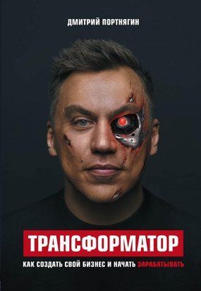 Трансформатор. Как создать свой бизнес и начать зарабатывать 1895 фото
