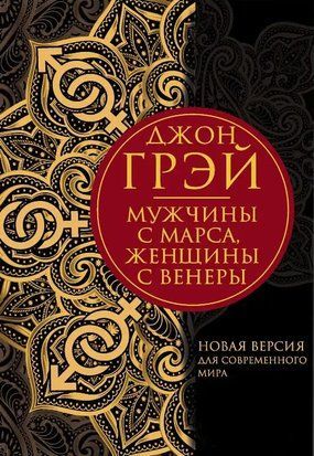 Мужчины с Марса, женщины с Венеры. Новая версия для современного мира 4102 фото