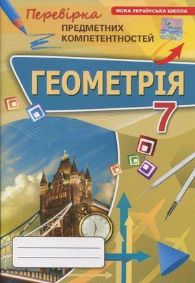 Геометрія. Перевірка предметних компетентностей. 7 клас 11016 фото