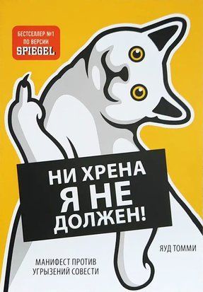 Ни хрена я не должен! Манифест против угрызений совести 3294 фото