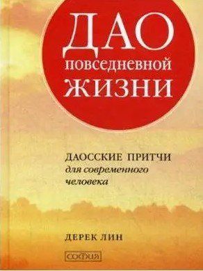 Дао повседневной жизни. Даосские притчи для современного человека 3596 фото