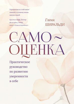 Самооценка. Практическое руководство по развитию уверенности в себе (Белая бумага) 6028 фото