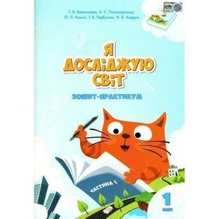 Зошит-практикум. Я досліджую світ. 1 клас Частина 1 НУШ 10460 фото