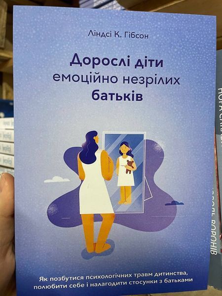 Дорослі діти емоційно незрілих батьків (Українська мова) 4410 фото
