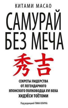Самурай без меча (Русский язык, Твёрдая обложка) 2460 фото