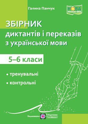 Українська мова. Збірник диктантів та переказів. 5-6 клас 10936 фото