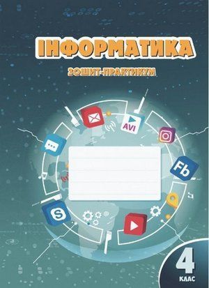 Зошит-практикум. Інформатика. 4 клас НУШ 10554 фото