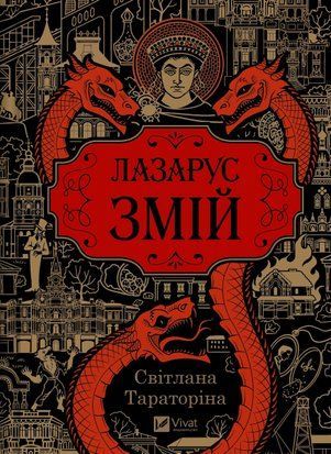 Лазарус змій 10249 фото