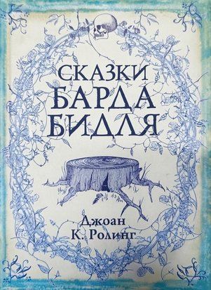Сказки Барда Бидля (Люкс-издание) 11350 фото