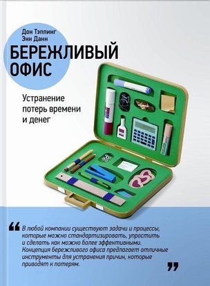 Бережливый офис. Устранение потерь времени и денег 3587 фото