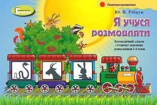 Я учуся розмовляти. Логопедичний альбом для дітей 3-6 років 11124 фото