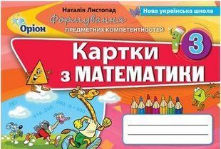 Математика. Формування предметних компетентностей. Картки. 3 клас НУШ 10706 фото