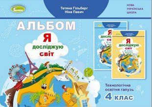 Альбом. Я досліджую світ. 4 клас НУШ 10655 фото