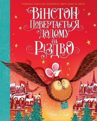 Вінстон повертається додому на Різдво 11213 фото