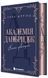 Академія Данбридж. Коли завгодно 10147 фото 1