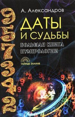 Даты и судьбы. Большая книга нумерологии 2813 фото