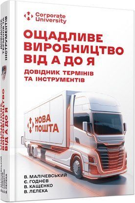 Ощадливе виробництво від А до Я: довідник термінів та інструментів 8855 фото