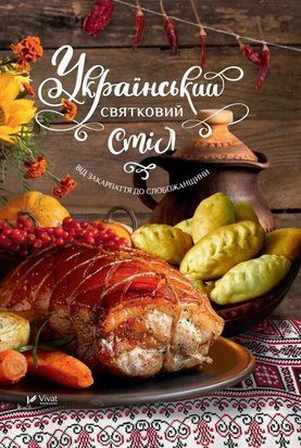 Український святковий стіл. Від Закарпаття до Слобожанщини 6470 фото