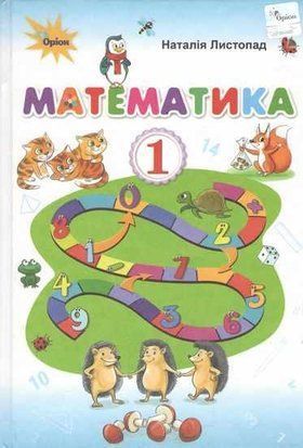 Підручник. Математика. 1 клас НУШ 10705 фото