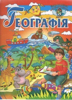 Географія (енциклопедія навколишнього світу) 10906 фото