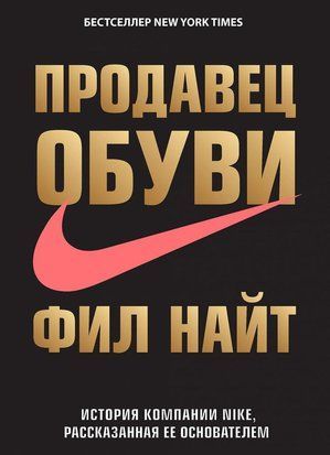 Продавец обуви. История компании Nike, рассказанная ее основателем (Мягкая обложка) 2132 фото