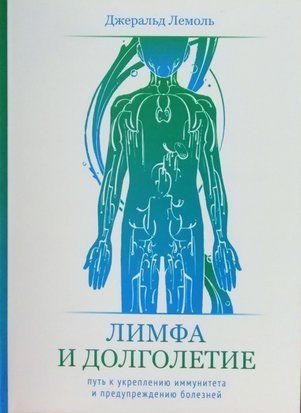 Лимфа и долголетие. Путь к укреплению иммунитета и предубеждению болезней 4596 фото