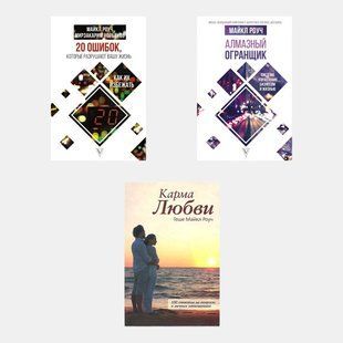 Алмазный Огранщик. Карма любви. 20 ошибок, которые разрушают вашу жизнь. Майкл Роуч (комплект из 3-х книг) 3235 фото