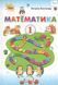 Підручник. Математика. 1 клас НУШ 10705 фото 1