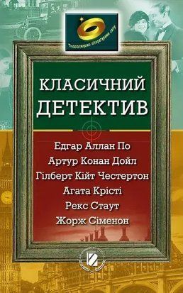 Класичний детектив. Подорожуємо літературою світу. 7 клас 11122 фото