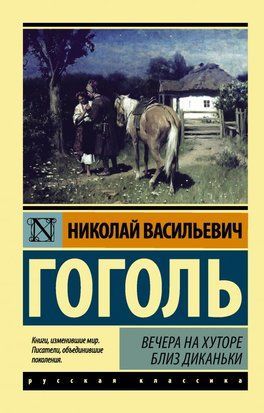 Вечера на хуторе близ Диканьки 6218 фото