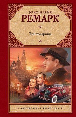 Три товарища (Твёрдая обложка) 3001 фото