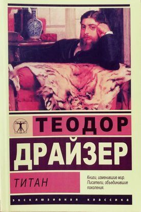 Титан (Покет (небольшой размер), Русский язык, Эксклюзивная классика) 4702 фото