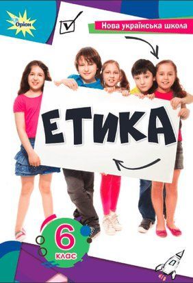 Підручник. Етика. 6 клас НУШ 10842 фото