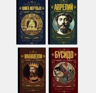 Тибетская Книга Мертвых. Наедине с собой. Размышления. Бусидо .Государь, Искусство войны 4802 фото