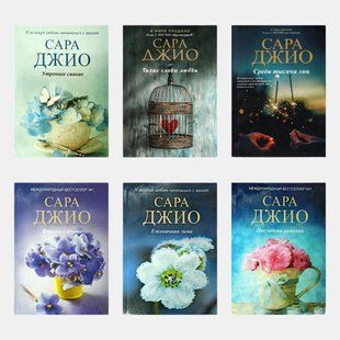 Последняя камелия. Утреннее сияние. Фиалки в марте. Ежевичная зима. Тихие слова любви. Среди тысячи лиц. Сара Джио (комплект из 6-х книг) 3225 фото