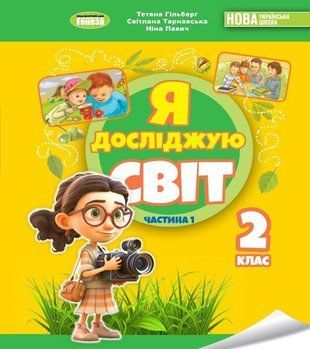 Підручник. Я досліджую світ. 2 клас 1 Частина 11211 фото