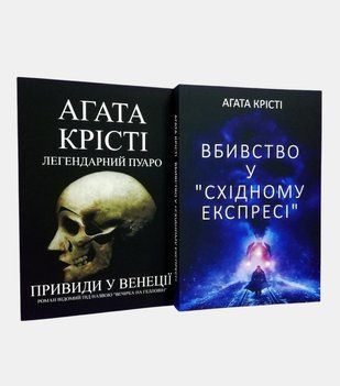 Вбивство у "Східному експресі". Привиди у Венеції (Вечірка на Гелловін) (комплект з 2-х книг) 4551 фото