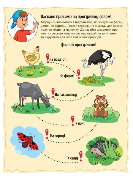 Наліпки для допитливих. Тваринки у селі. 32 наліпки 7221 фото