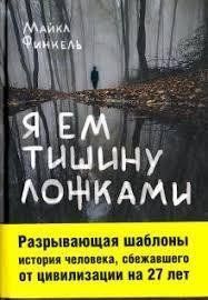 Я ем тишину ложками 2705 фото