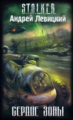 S.T.A.L.K.E.R Сердце зоны 11004 фото
