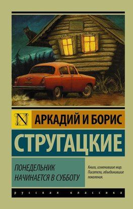 Понедельник начинается в субботу (А5 (Стандартный размер)) 2741 фото